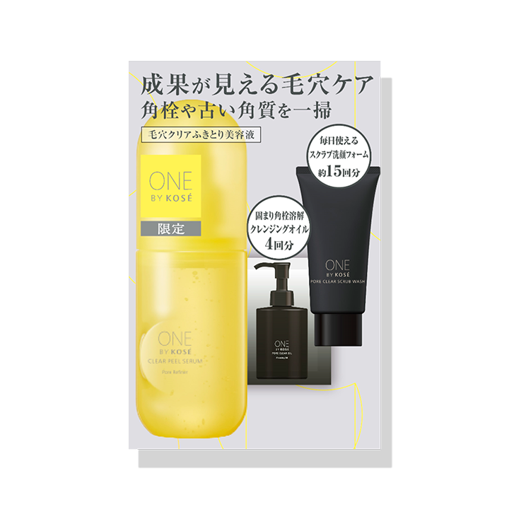 クリアピール セラム 限定キット